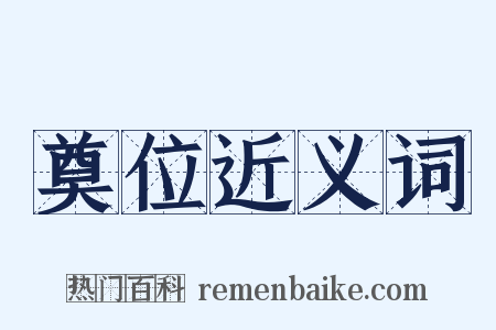 奠位近义词是什么意思的图片